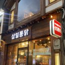 대구 종로 맛집 ‘삼일통닭’ 방문후기