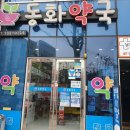 동주약국 이미지