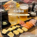 일심이네 맛집가게 | 오사카 우메다 가성비 초밥 맛집 &lt;스시일심&gt;