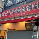 대화역삼겹살맛집) 매콤한 삼겹살 “일산고추장삼겹살” 재방문 후기~!!