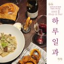 판교 와인바 &amp; 와인샵 하루일과 프라이빗해