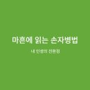 마흔에 읽는 손자병법 : 내 인생의 전환점﻿ 이미지