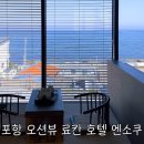 엔소쿠 | 포항 오션뷰 감성숙소 료칸 호텔 엔소쿠 후기
