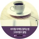 그리타엠지 | 그리타엠지 꿀팁 #5 바이럴마케팅 잘하는법