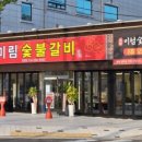 미림숯불갈비 언양점 이미지