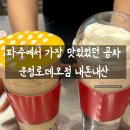 공차파주 - 파주시 중앙로 318-1 | 와동동카페 공차 파주운정로데오점 메뉴 추천 그릭요거트 포함