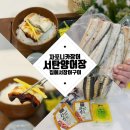 황토민물장어구이 | 자포니카장어 [서탄양어장] 집에서 민물장어구이 후기