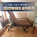 휴먼케어서비스 | 서울 구로구 복지용구 3단전동침대 휴먼케어T30SU 설치 후기