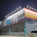 타이어프로 교동점 이미지