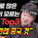 &#34;너무 몰라서 충격&#34; 한국인이라면 반드시! 제대로 알아야 할 역사 Top3 (김진명 작가 빅퀘스천 2부) #역사 #인문학 빅퀘스천 B 이미지