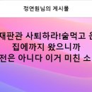 헌재재판관 사퇴하라! 이미지