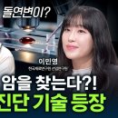 피 한 방울, 소변 한 방울에서 발견하는 암세포?! 암 진단 이제 쉬워진다! - 한국재료연구원 바이오·헬스재료연구본부 선임연구원 이민영 이미지