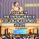 2026 한중 지방정부 교류회의, K2H 국제교류 공무원 세미나 국악공연 후기