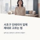 예공간 | 서울 서초구 인테리어 잘하는곳 리모델링 업체 추천