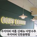 우지커피인천 이미지