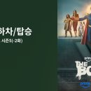 법률사무소프라임 | 《더 보이즈 시즌 5》 리뷰 — 미국식 막장 히어로물의 마지막 시즌, 역대 최고 평점 나온 이유