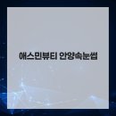 애스민뷰티