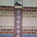 정기룡장군유물전시관 | 여수 진남관 유물전시관 - 조선 수군의 역사와 숨결을 느끼다