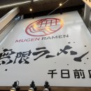 무겐 | 오사카 난바 무겐라멘 후기 도톤보리 근처 라멘 메뉴 추천