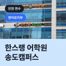 한스랭어학원 이미지