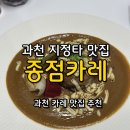 종점 - 중구 청계천로 172 | 과천 지정타 맛집 [종점카레] 갈현동 맛집 솔직후기