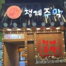 청계주막 | 종각 2차 술집 막걸리 마시기 좋은 청계주막 내돈내산 후기