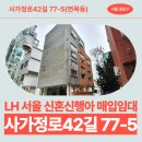 단독주택2.3단지(28507) | 면목동 339-44 임대주택 거주 후기, 사가정로 생활권 분석 | 서울 중랑구 사가정로42길 77-5