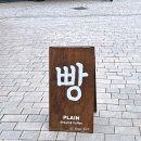 킨텍스역우리약국 | 일산 킨텍스역 카페 내돈내산 비건빵 플레인