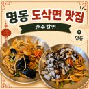 란주 | 명동 란주칼면 도삭면 맛집, 웨이팅부터 메뉴 후기까지 내돈내산