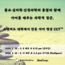 CCT™자비 계발 수행 - 스탠퍼드 대학에서 만든 8주 자비 명상 (2024년 3월 개강) 이미지