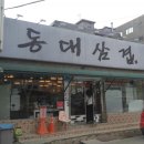 동대삼겹