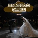 로터스 | 대구 본식 스냅 업체 포커스웜 아크베일 촬영 원본 후기 로터스101 원판사진
