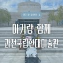 미술관에서명작읽기 | 🐥아기랑 갈만한 곳｜과천 국립현대미술관 주차·무료관람 꿀팁 + 어린이미술관 후기