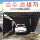 오창호수손세차