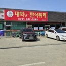 대박난한식뷔페