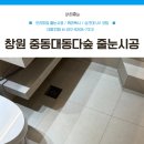 다숲 | 창원줄눈시공 중동대동다숲아파트 욕실바닥 케라폭시 줄눈시공후기