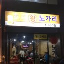 호프왕노가리 - 도봉구 도봉로114길 30 | 호프왕노가리