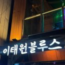 참치블루스 | [이태원] 이태원역 술집 이태원블루스 솔직후기 💗