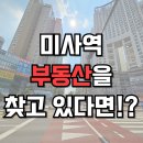 미사마이움파크공인중개사사무소 | 미사역부동산 추천 아파트 오피스텔 상가 매매 임대