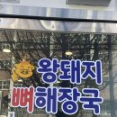 왕돼지 뼈해장국