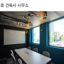 효건축사사무소 이미지