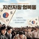 광복절 기념 일제강점기 배경 21세기 한국 영화 34편 이미지