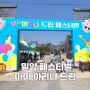 밀양아리나관광안내소 | 대구근교 밀양 마이 아리나 드림 페스티벌 축제 : 공연 천원 체험 아이와 가볼만한곳