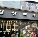 일상예우 | [광진구 맛집]프리미엄 한우1++ 일상예우 방문기! 광진구한우 퀄리티 담은 한우뚝배기 불고기, 한우육회...