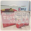 [착즙 사과즙 추천] 맛있는 문경사과가 통째로 아이가 좋아하는 햇살가득 햇살식품 사과즙 솔직후기