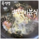 단비분식 이미지