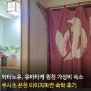 칸 | 쿠사츠온천 가성비 숙소 이이지마칸 숙박 후기