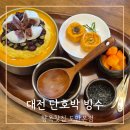 꿈내리유치원 | 도안동 단호박 빙수 맛집 향옥찻집 주말 웨이팅 후기