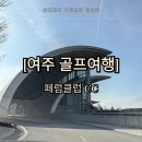 페럼클럽 | [국내골프여행][여주]페럼클럽 CC 후기
