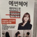 에썬헤어 이미지
